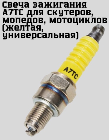 TANNAT свеча зажигания D_043yellow
