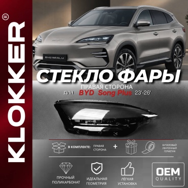 KLOKKER стекло фары 310138350502