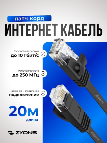 Патч-корд ZYONS RJ-45 - RJ-45 20 м (UTP-20M-BL-PL)