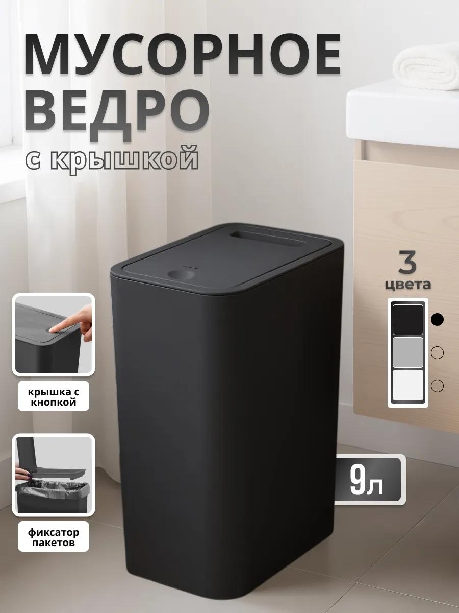 Мусорное ведро 9 л 15x15x33 см, полипропилен
