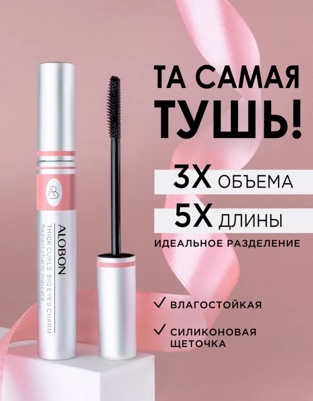 Тушь для ресниц AloBon Тушь для ресниц 8 мл для объема, удлиняющая, моделирующая черный