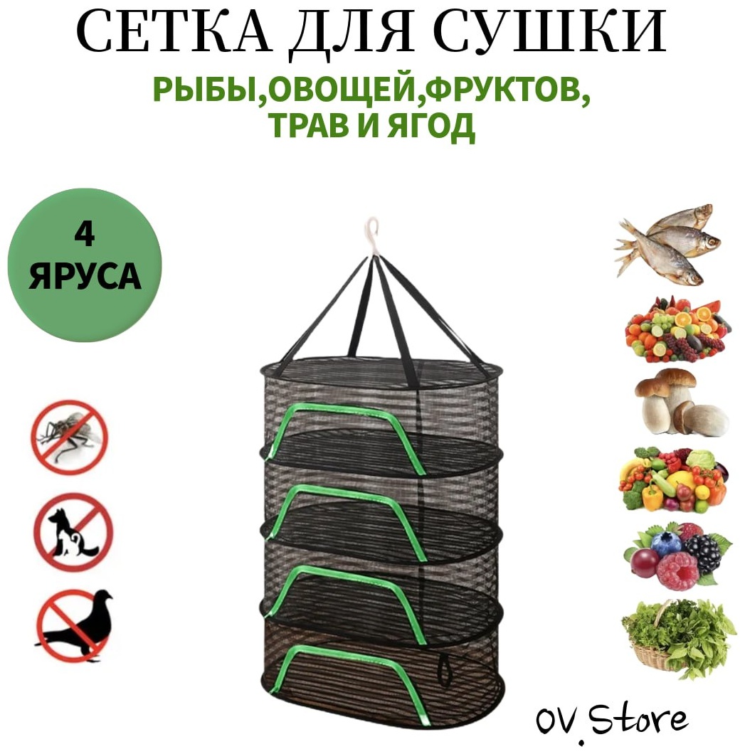 Сушилка Сетка-Сушилка 4 яруса