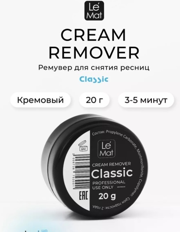 Le Mat ремувер для ресниц Classik cream remuver 20 мл