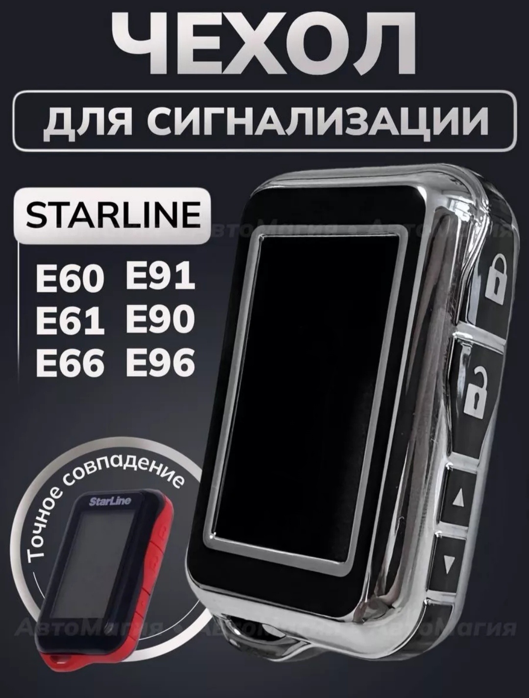 StarLine чехол E96 черный, серебристый
