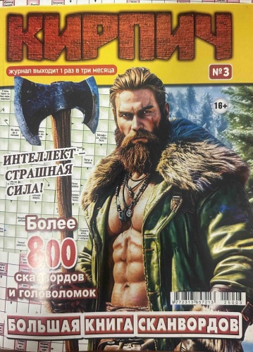 Сканворд толстый Кирпич 03/2025