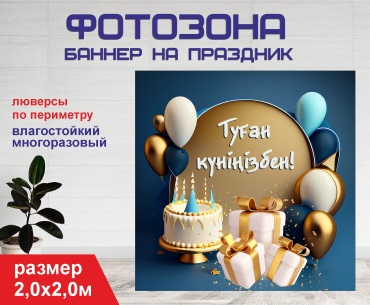 Фотозона Гарант Туған күніңізбен / синий фон / 2037 2,0 х 2,0м