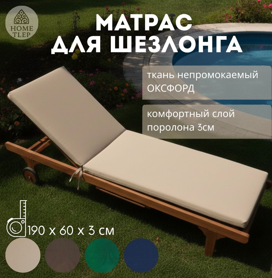 Матрас для шезлонга бежевый
