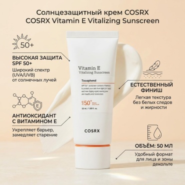 COSRX крем Vitamin E Vitalizing Sunscreen SPF50 для лица 50 мл