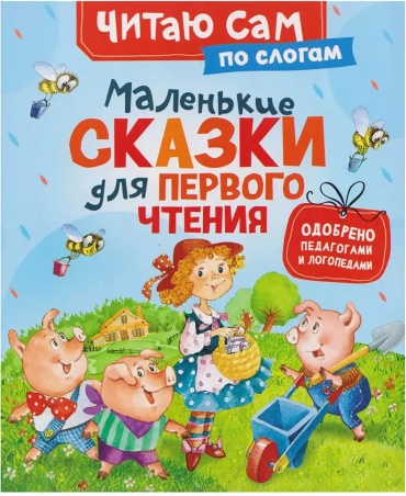 Без автора: Маленькие сказки для первого чтения