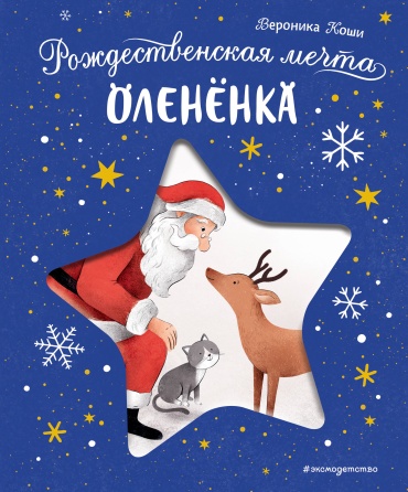 Вероника Коши: Рождественская мечта олененка