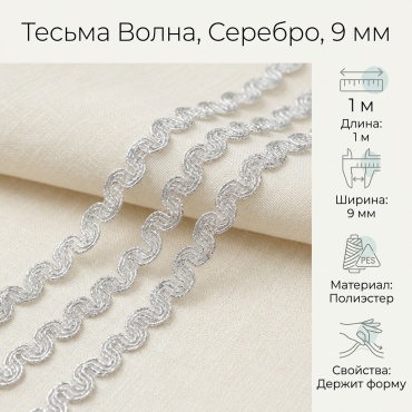 Тесьма Волна, серебро, лента для рукоделия