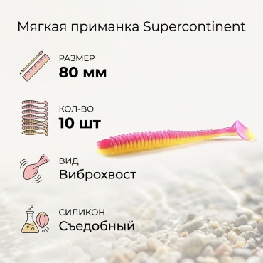 Мягкая приманка Supercontinent 18285126_132899 10 шт