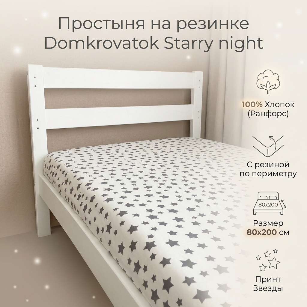 Простыня Domkrovatok Starry night 80x200, хлопок, ранфорс