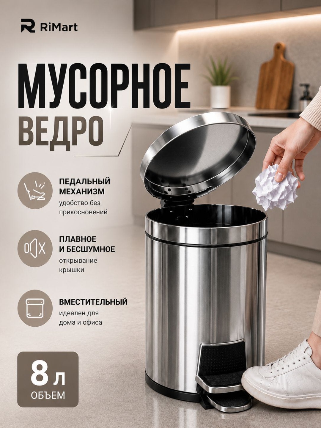 Мусорное ведро RiMart 8 л 32x20x32 см, сталь