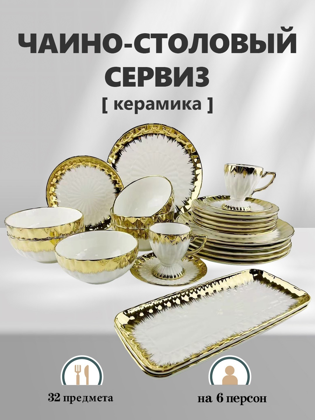 Сервиз на 6 персон , предметов: 32, столовый, керамика