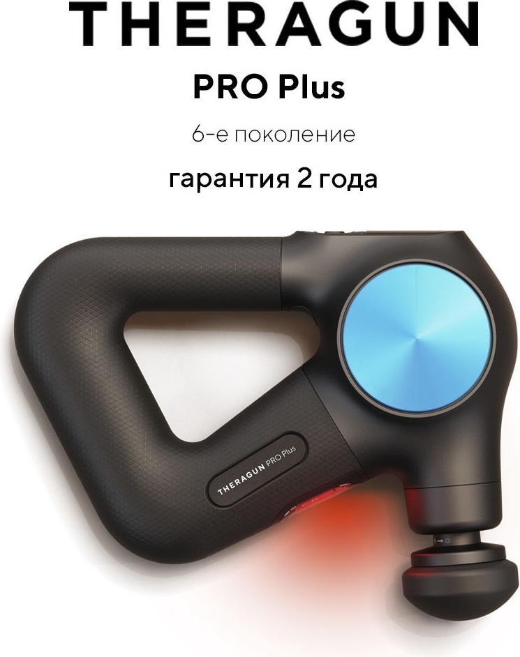Массажер Theragun Pro Plus ручной вибрационный, инфракрасный прогрев, перкуссионный