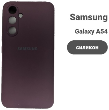Чехол для Samsung Galaxy A54 бордовый