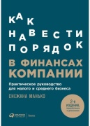 Манько С.: Как навести порядок в финансах компании: Практическое руководство для малого и среднего бизнеса