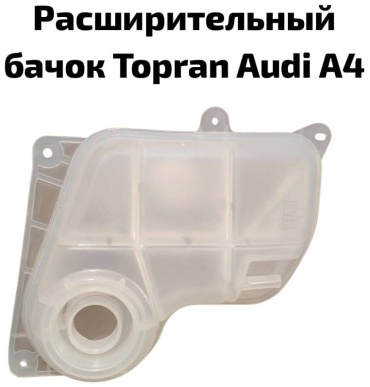 TOPRAN расширительный бачок 110370546