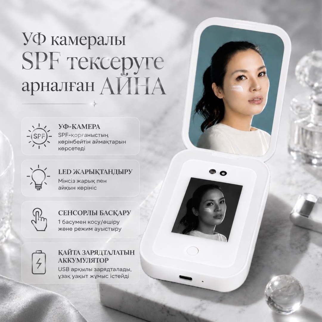 Qazaq Qyzy Men Уф камералы SPF тексеруге арналған айна