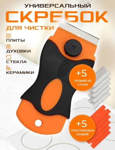 Скребок для стекол, для стеклокерамических плит Sofali металл, пластик, 1 шт