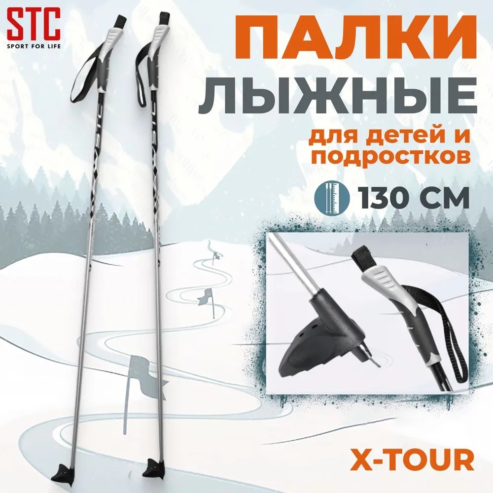 Палки для лыж STC X-Tour 130 серый