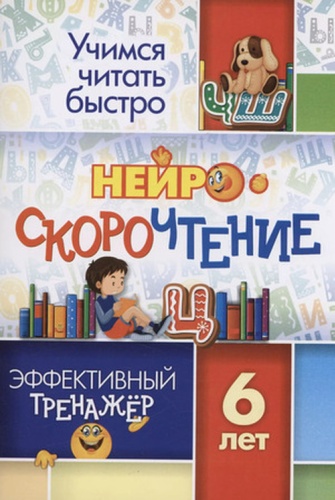 Лободина Н.В.: Нейроскорочтение Эффективный тренажер 6 лет
