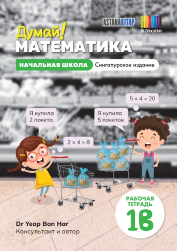Рабочая тетрадь Dr.Yeap Ban Har: Думай! Математика 1В рабочая тетрадь. Сингапурское издание