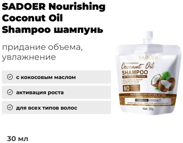 SADOER Nourishing Coconut Oil Shampoo - Питательный шампунь с кокосовым маслом шампунь 30 мл