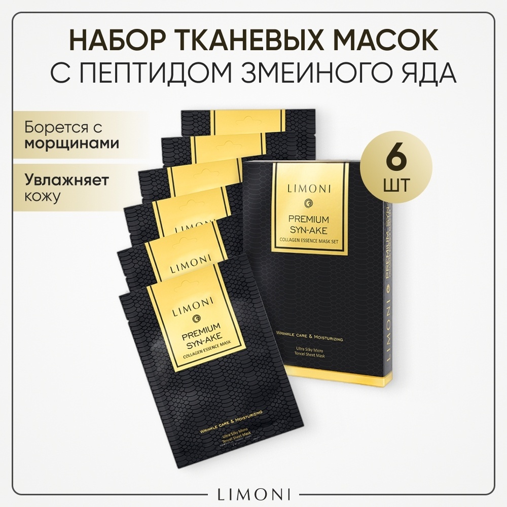 Маска для лица LIMONI тканевая Premium Syn-Ake Сollagen Essence 6 шт