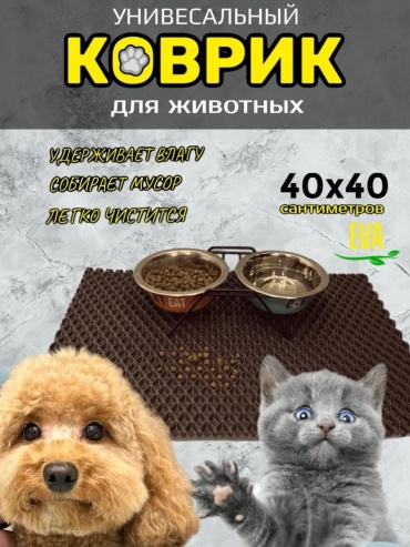 Коврик коричневый 40x40 см