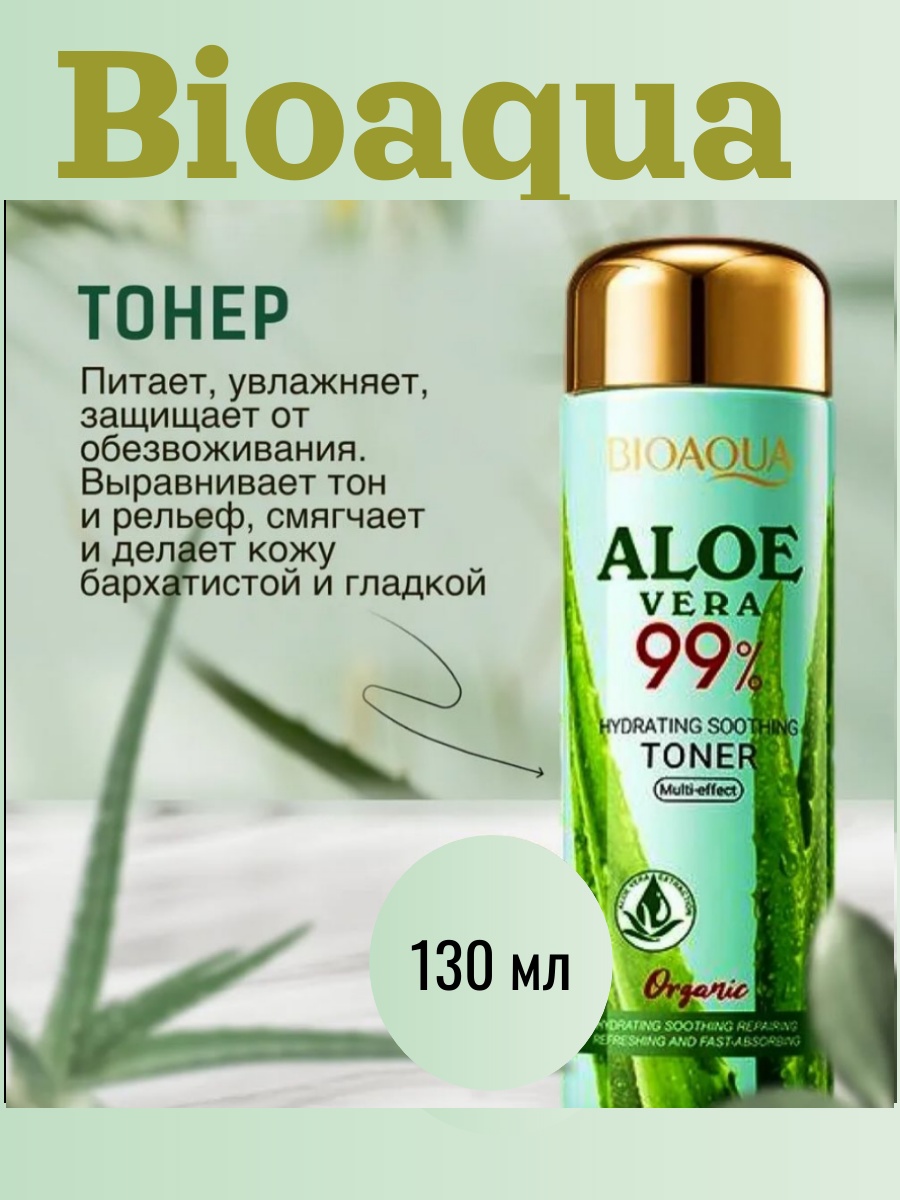 Bioaqua тонер Aloe Vera 99% Hydrating Soothing Toner 130 мл