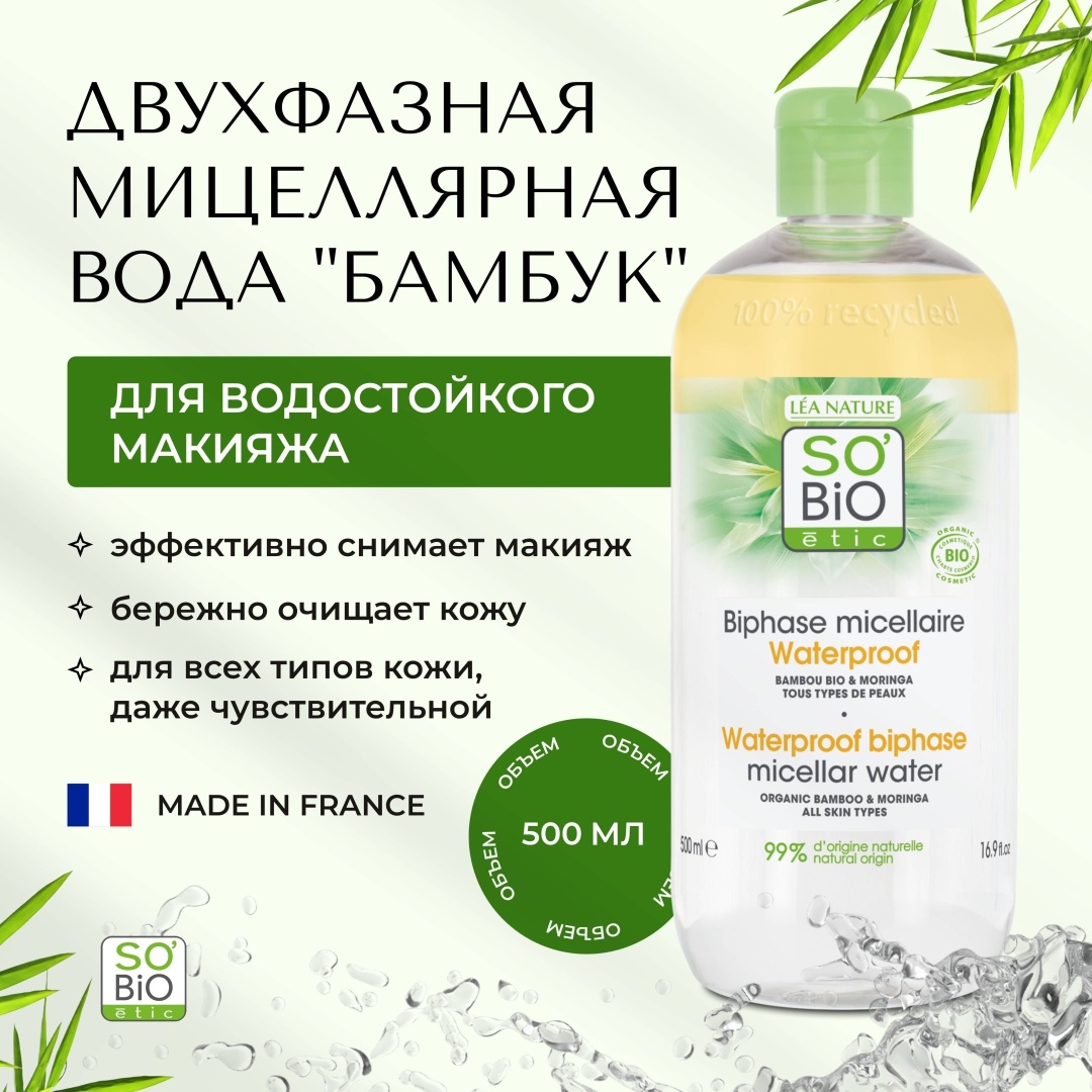 SO’BiO etic Bamboo Moringa мицеллярная вода 500 мл