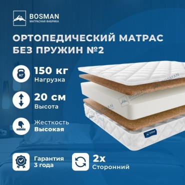 Матрас Bosman Без пружин №2, 190x205x20 см