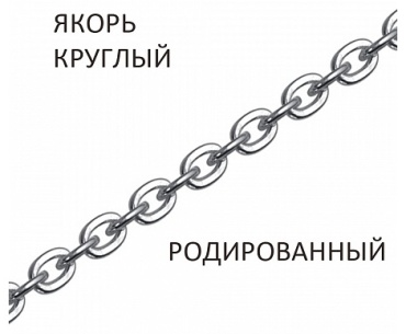 Lucente Silver ЯКР-60_60 длина 60 см, вес 6.38 г серебро, плетение якорное