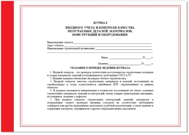 Журнал учета по технике безопасности входного учета и контроля качества получаемых деталей, материалов, конструкций и оборудования, А4, 25 л