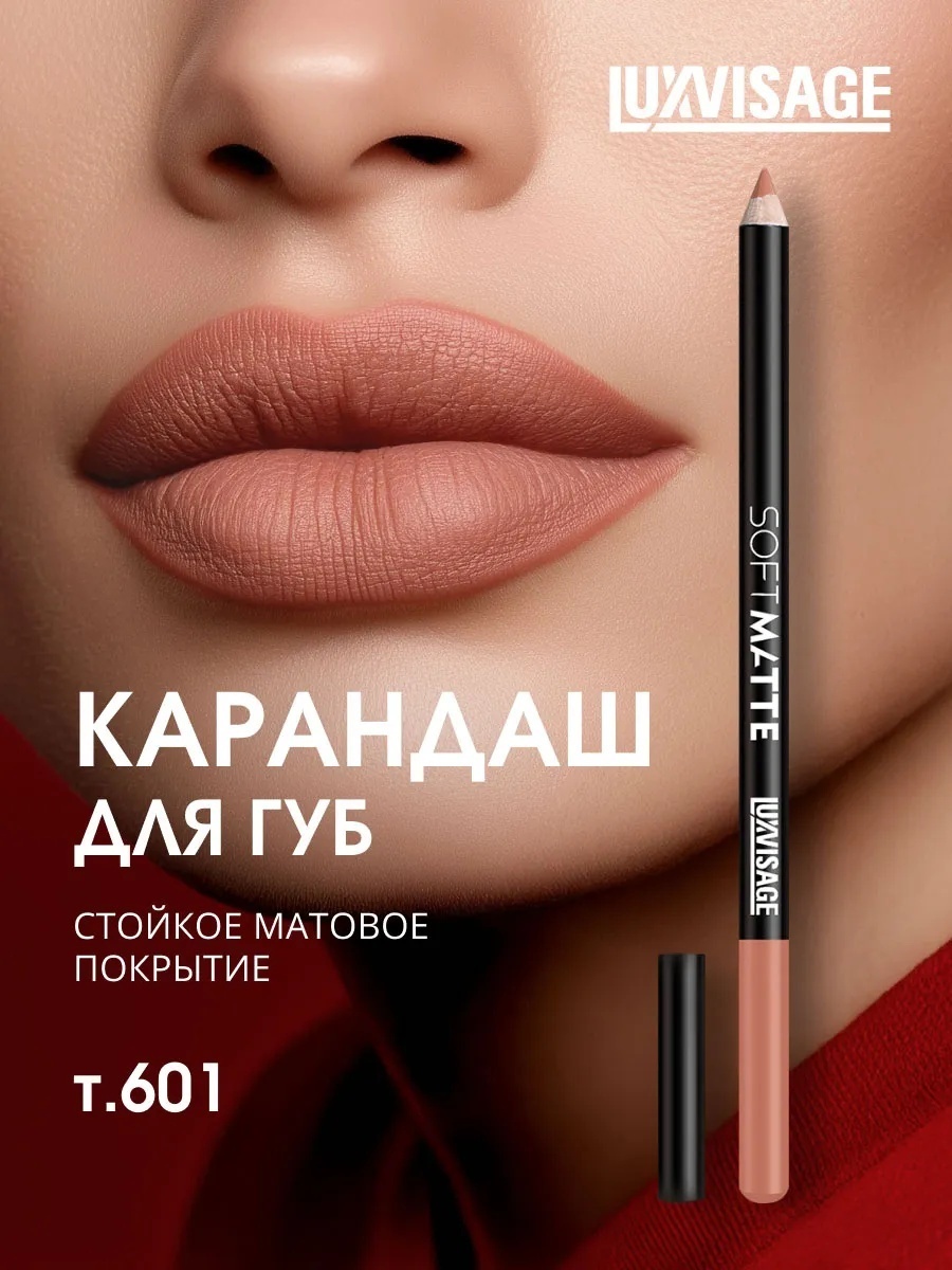 LUXVISAGE Soft Matte карандаш 601 Pastel Nude