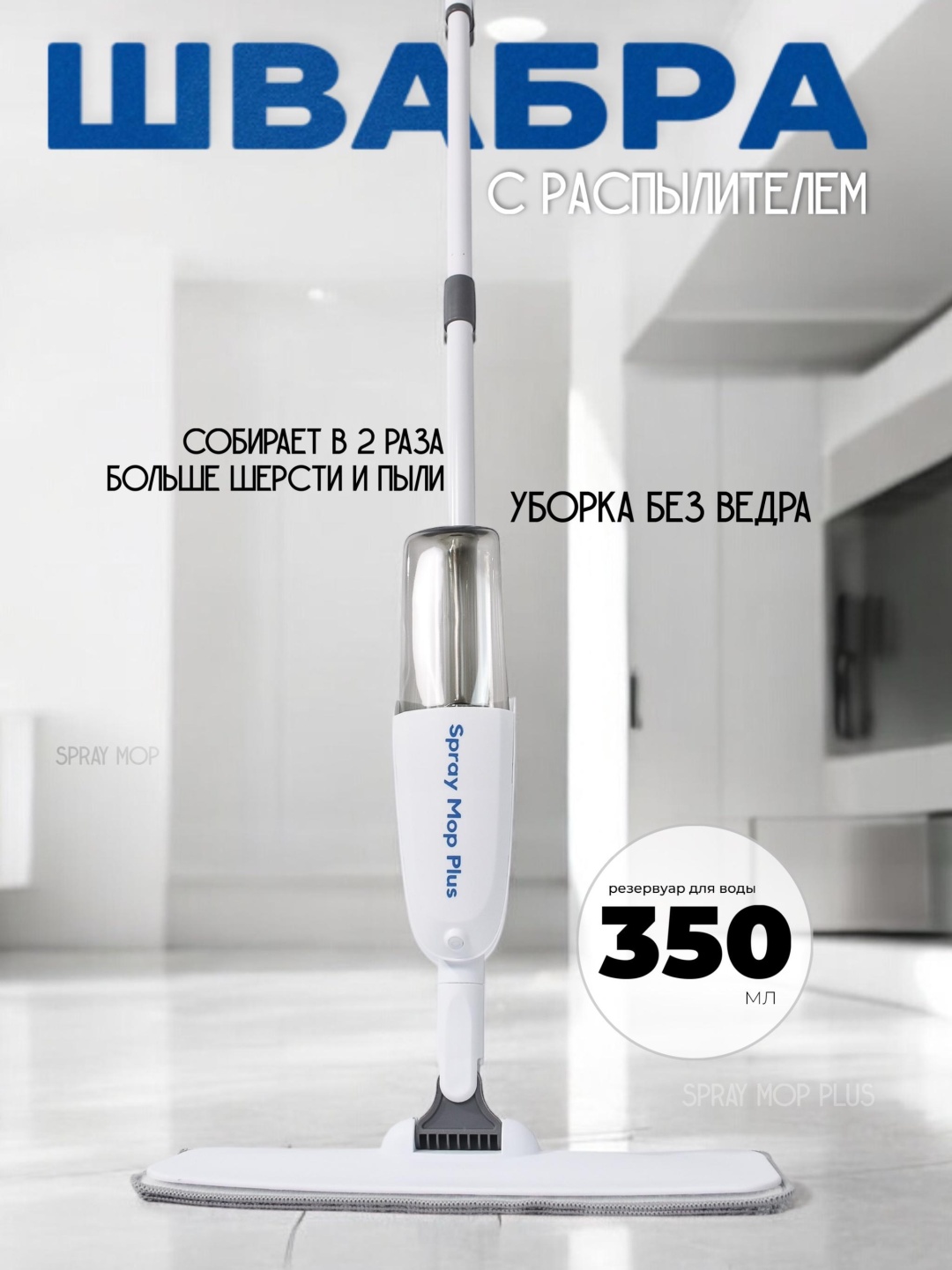 Spray Mop Plus швабра 2026, белый