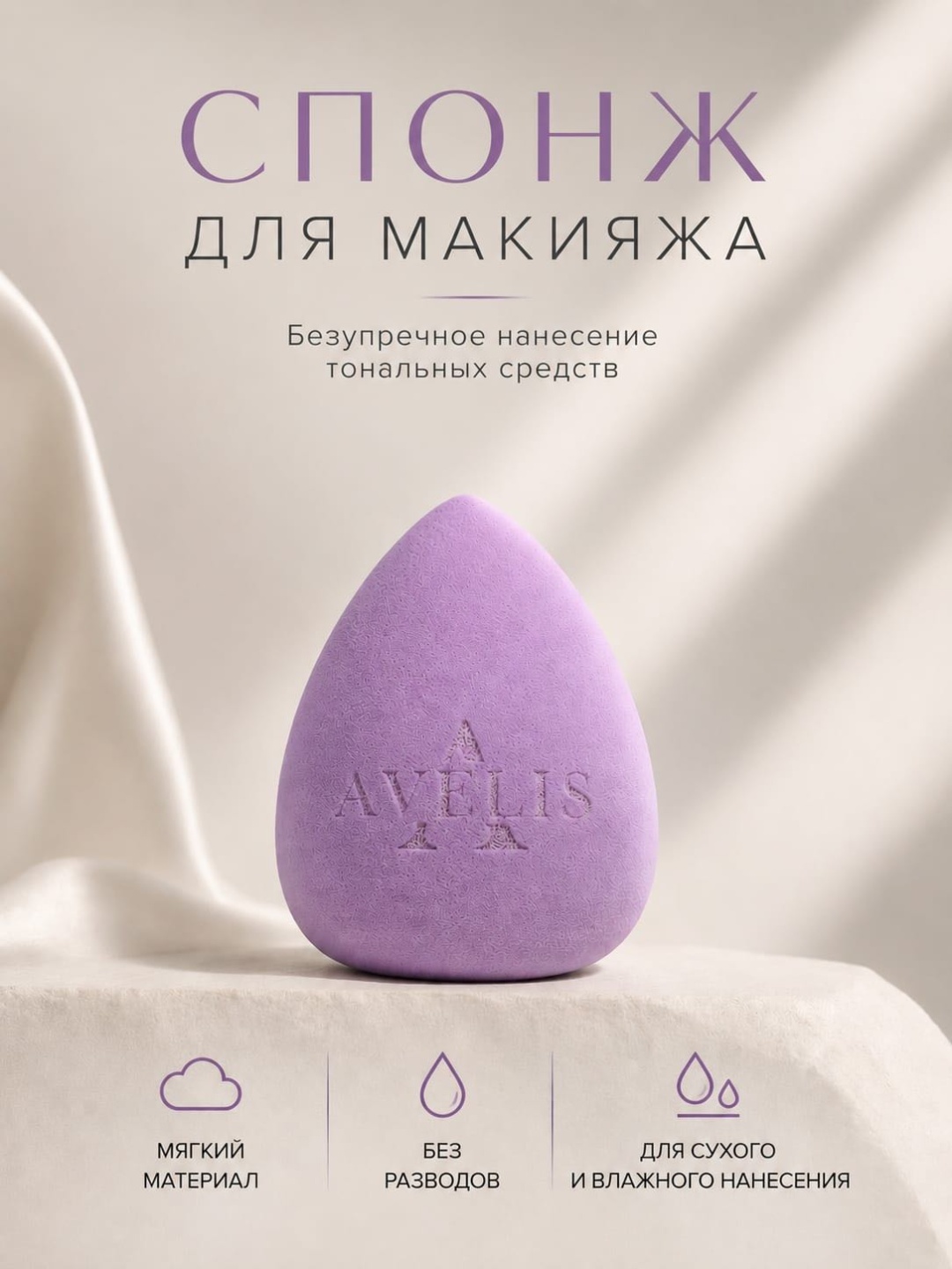 AVELIS спонж капля полиуретан 1 шт