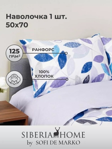 Наволочка Siberia Home 203203051ES 50x70 хлопок, 1 шт