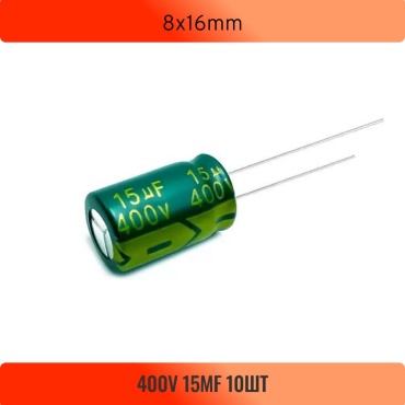 Конденсатор электролитический 8x16mm 400 В, 10 шт.