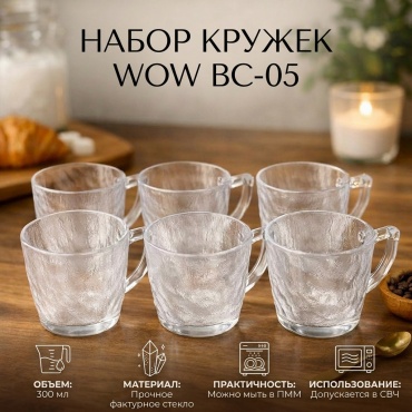 Набор стаканов WOW 300 мл, стекло, 6 шт