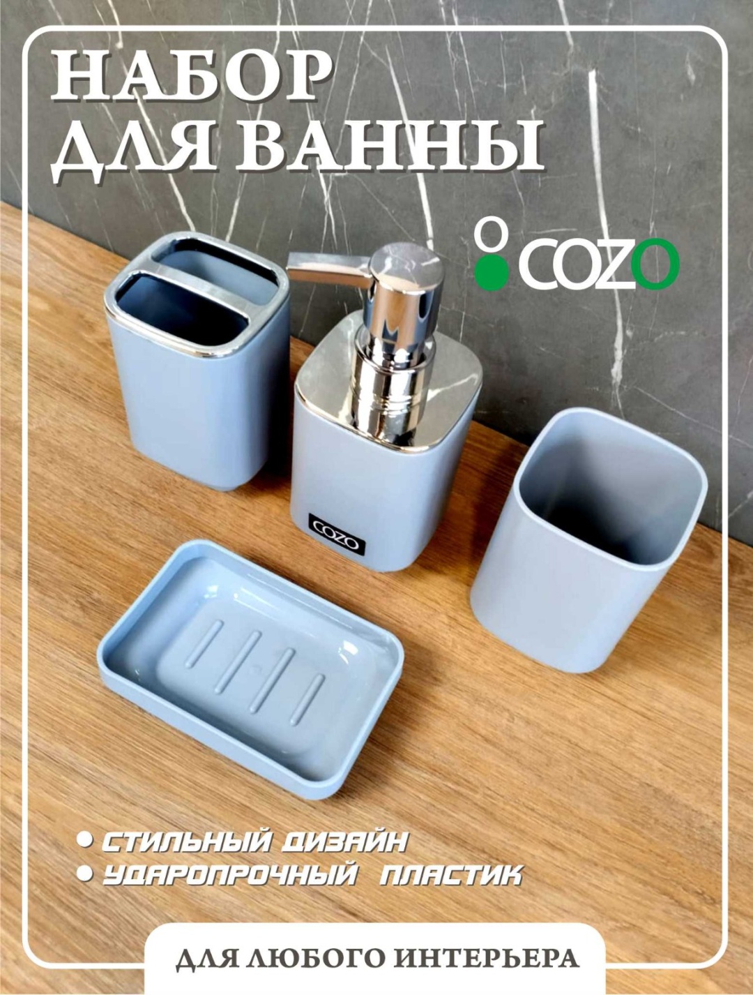 Cozo набор аксессуаров 4-1 серый прямоугольный серый