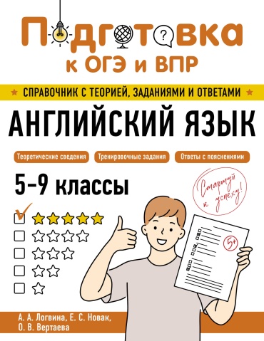 Справочник Логвина А.А., Новак Е.С., Вертаева О.В.: Английский язык
