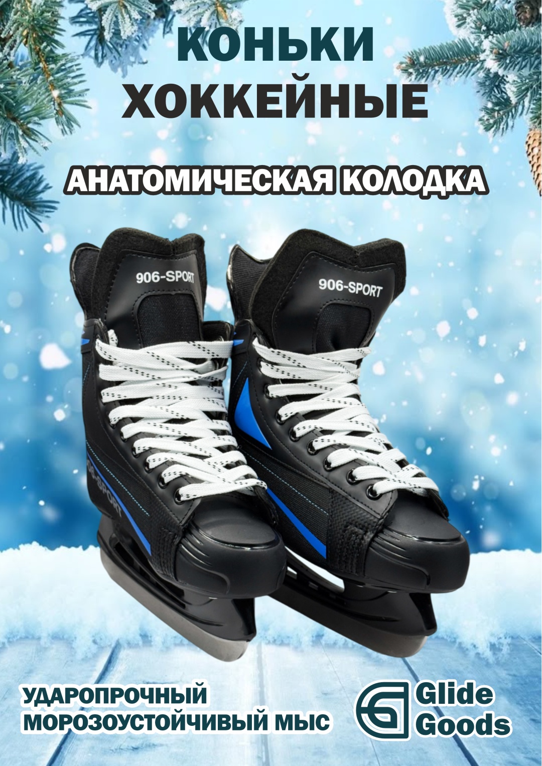 GlideGoods Хоккейные черный хоккейные черный