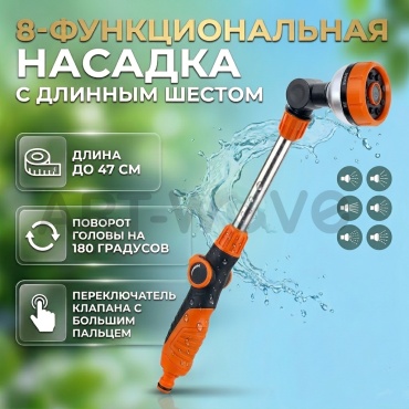 Штанга-распылитель ART-Wave PH-A-03 D: 3/4 (19 мм), режимов полива: 8, 1 шт
