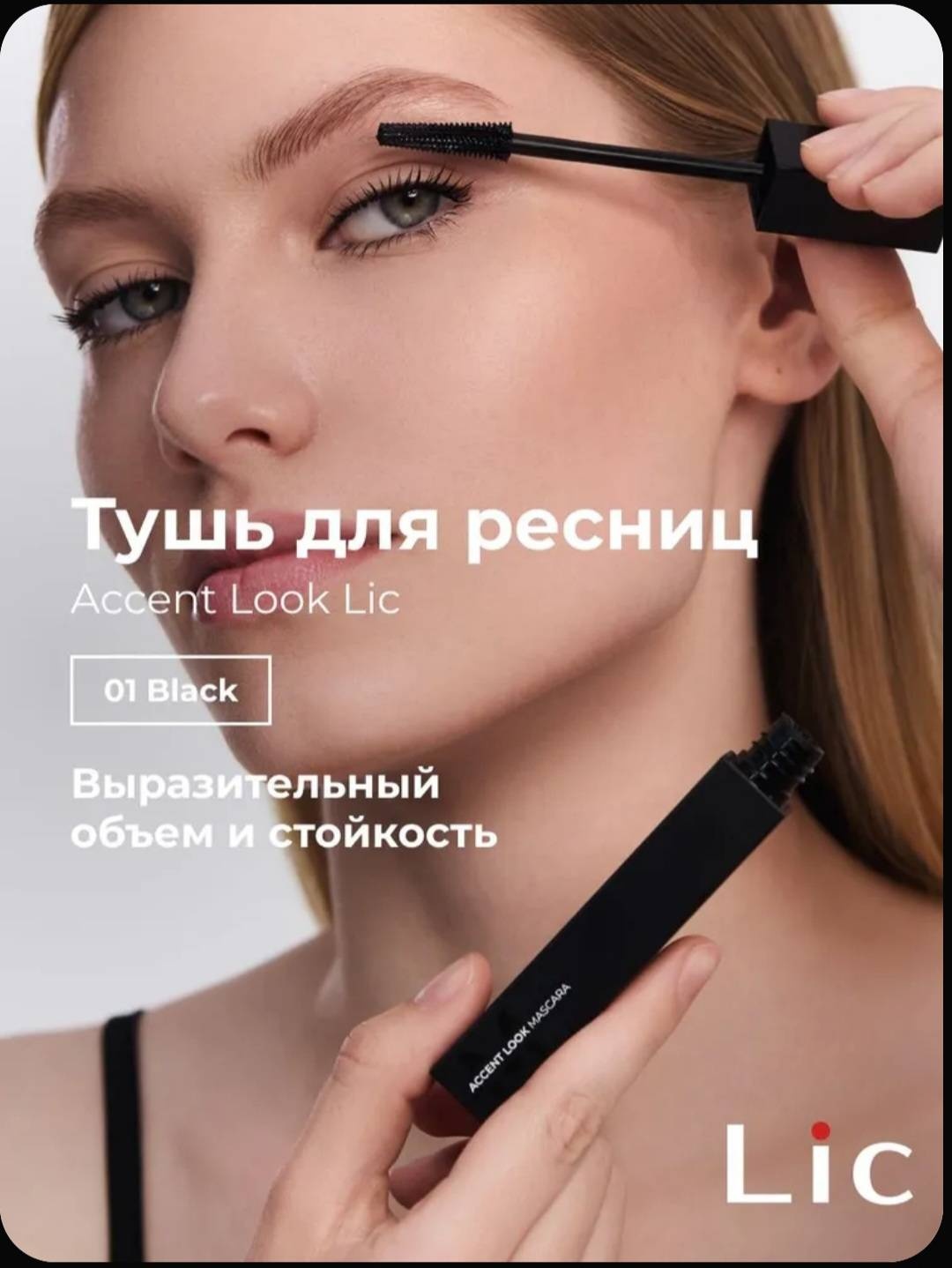 Тушь для ресниц LIC Тушь для ресниц LIC Accent Look Mascara, 6,5 г, чёрная для объема, удлиняющая черный