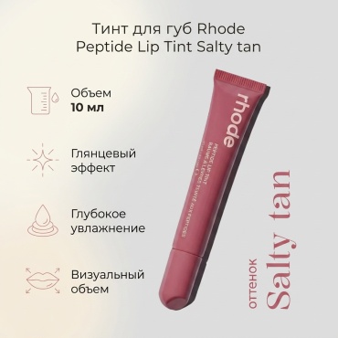 Rhode Тинт для губ жидкая помада Salty tan