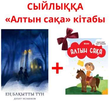 Исабеков Д: Исабеков Д.:: Ең бақытты түн сыйлыққа Алтын Сақа