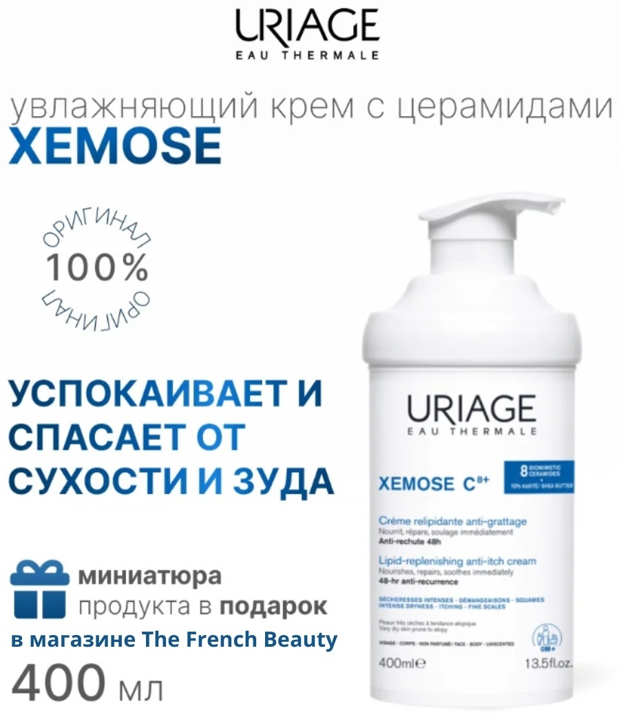 URIAGE Xemose Lipid-Replenishing Anti-Irritation крем для тела 400 мл